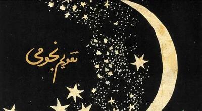 تقویم نجومی فردا چهارشنبه ۴ شهریور ۱۴۰۵؛ احکام روز، اوقات استخاره و مناسبتهای ربیعالاول