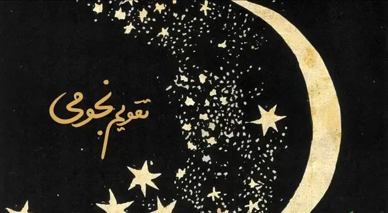 تقویم نجومی فردا چهارشنبه ۴ شهریور ۱۴۰۵؛ احکام روز، اوقات استخاره و مناسبتهای ربیعالاول