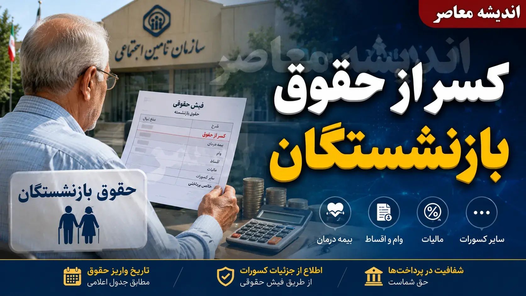 راهنمای کامل دریافت گواهی کسر از حقوق بازنشستگان + لینک سامانههای تامین اجتماعی، کشوری و نیروهای مسلح