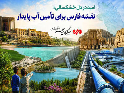 امید در دل خشکسالی؛ نقشه فارس برای تأمین آب پایدار