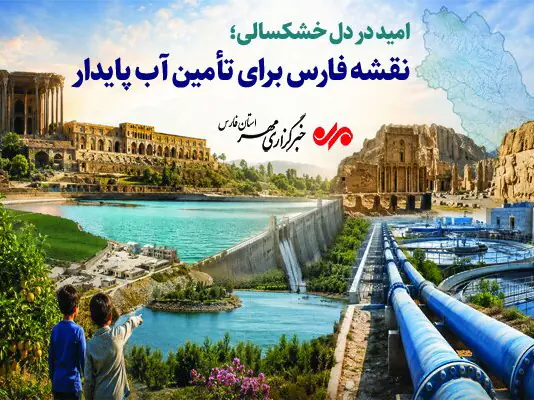  امید در دل خشکسالی؛ نقشه فارس برای تأمین آب پایدار