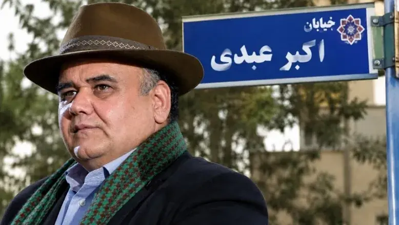 نامگذاری یک خیابان به نام اکبر عبدی