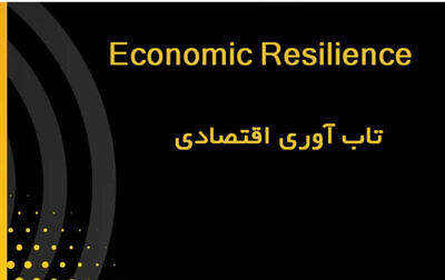  تاب‌آوری اقتصادی (Economic Resilience) چیست ؟