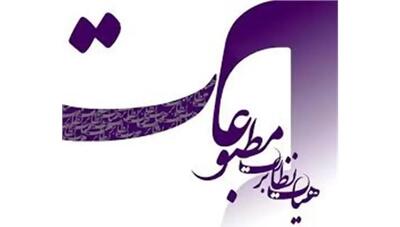  تذکر هیأت نظارت بر مطبوعات به چند رسانه اقتصادی و سیاسی