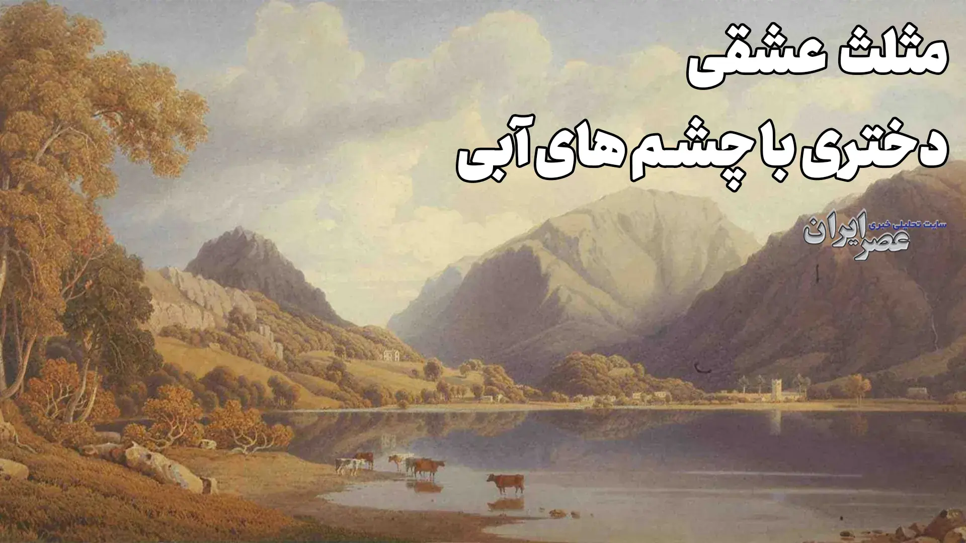 مثلث عشقی؛ ازدواج با دختر بی تجربه یا فرصت طلب؟ (+صدا)