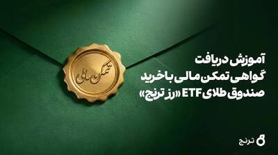  دریافت گواهی تمکن مالی و وثیقه‌گذاری با خرید صندوق طلای ETF «رز ترنج»