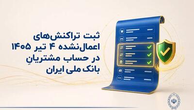 بانک ملی تراکنشهای اعمالنشده ۴ تیر را در حساب مشتریان ثبت میکند