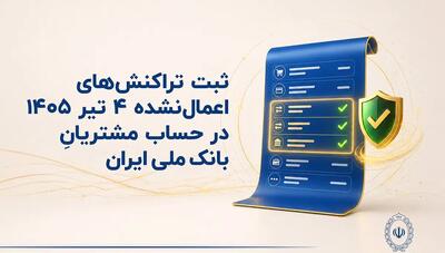 بانک ملی ایران تراکنشهای اعمالنشده ۴ تیرماه را ثبت میکند