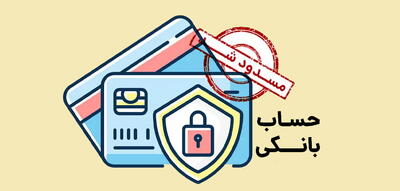 بستن غیرحضوری حسابهای بانکی با سامانه جدید بانک مرکزی