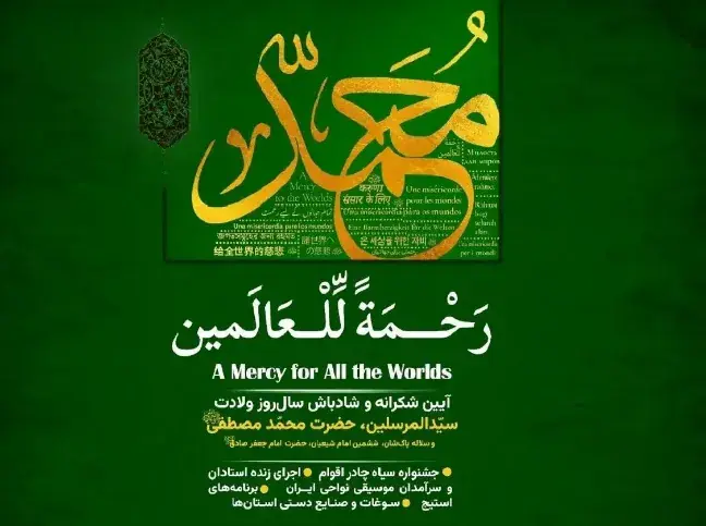 برگزاری آیینواره بینالمللی «رحمة للعالمین» در باغ کتاب تهران
