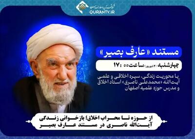  بازخوانی زندگی آیت‌الله ناصری در مستند «عارف بصیر»