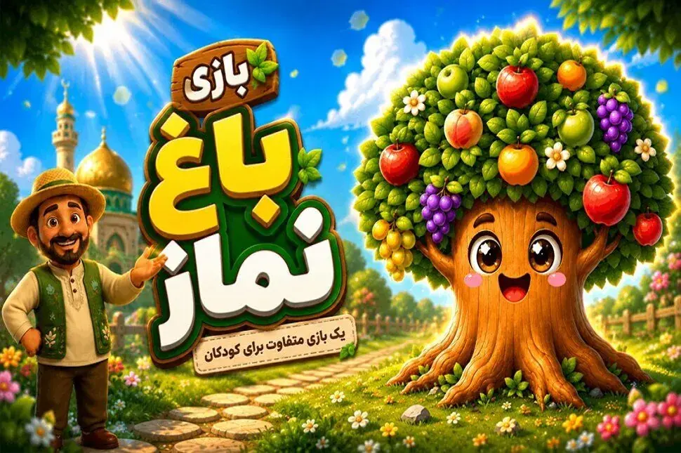 بازی رایانهای باغ نماز ویژه کودکان در قم تولید شد