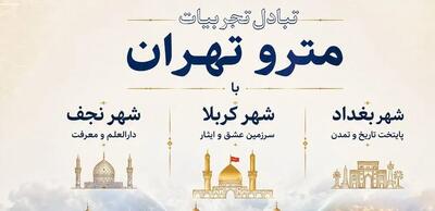  شهر‌های بزرگ عراق، خواهان بهره مندی از تجارب شرکت مترو تهران