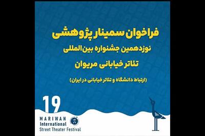 انتشار فراخوان سمینار پژوهشی نوزدهمین جشنواره تئاتر خیابانی مریوان