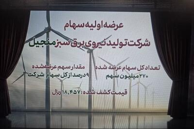 «منجیل»؛ نخستین نیروگاه تجدیدپذیر فرابورس
