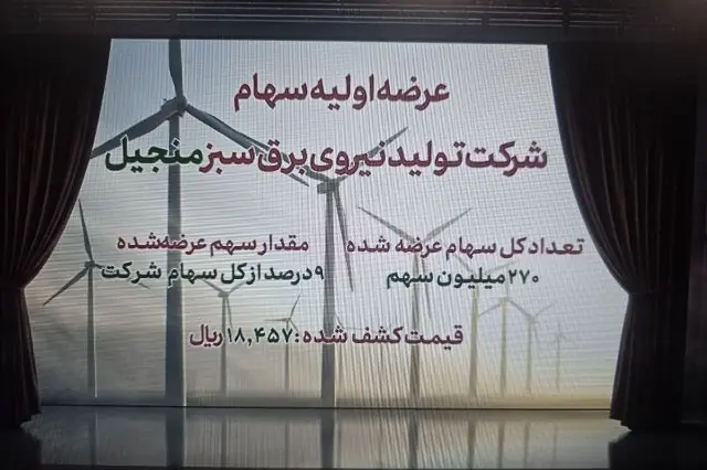 «منجیل»؛ نخستین نیروگاه تجدیدپذیر فرابورس