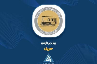 مشارکت «حریل» در مزایده خرید ۹۳.۶ درصد سهام شرکت شنل