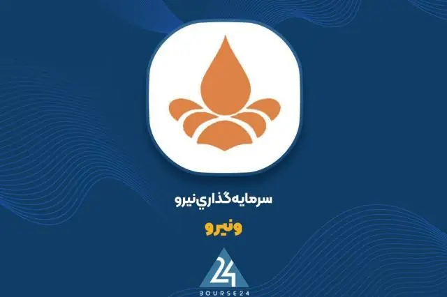 ارزش پرتفوی بورسی «ونیرو» ۱۵ میلیارد تومان افزایش یافت