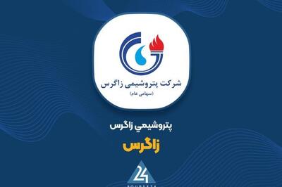  درآمد عملیاتی ۵ ماهه پتروشیمی زاگرس به بیش از ۲۱.۴ همت رسید