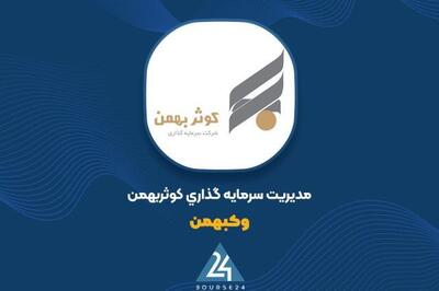 ثبت سود 65 میلیارد تومانی «وکبهمن» در مرداد ماه