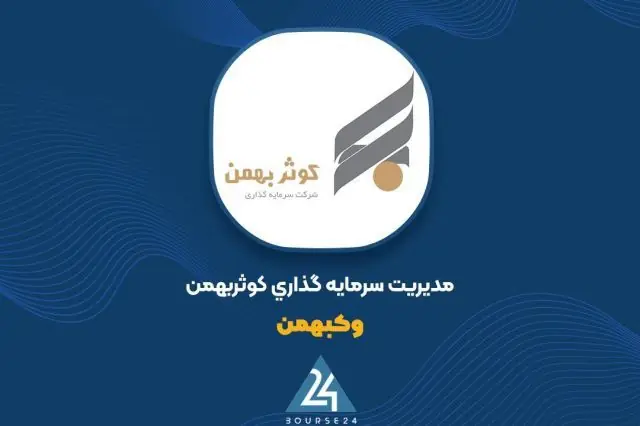 ثبت سود 65 میلیارد تومانی «وکبهمن» در مرداد ماه