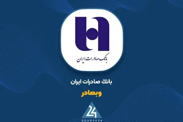  شفاف‌سازی بانک صادرات ایران پیرامون روند اخیر معاملات سهام