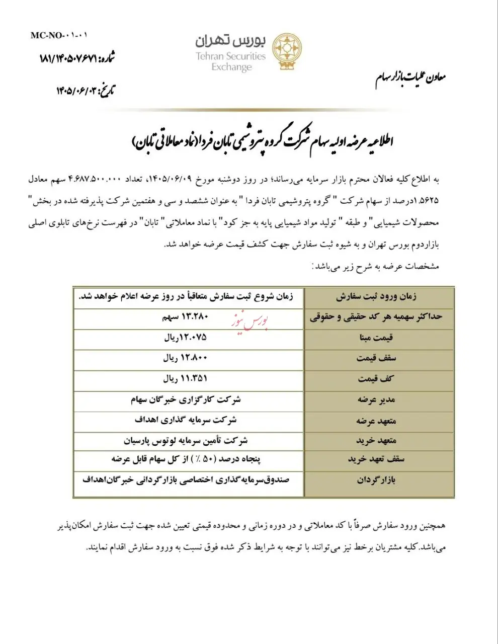  «تابان» ۹ شهریور در بورس عرضه اولیه می‌شود