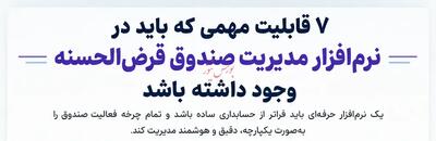 7 قابلیت مهمی که باید در نرمافزار مدیریت صندوق قرضالحسنه وجود داشته باشد