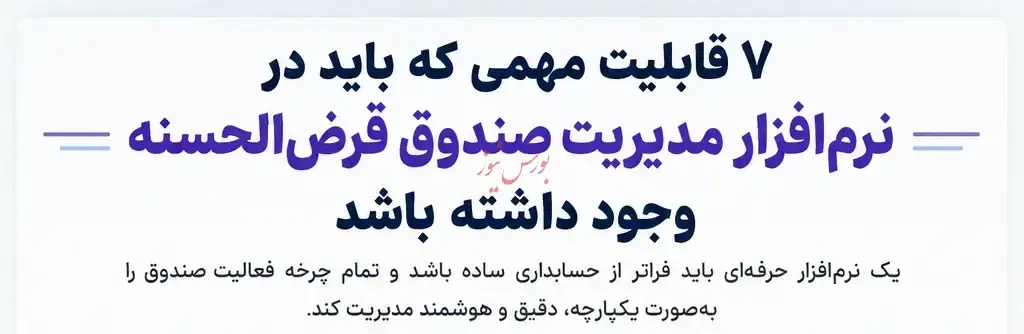 7 قابلیت مهمی که باید در نرمافزار مدیریت صندوق قرضالحسنه وجود داشته باشد