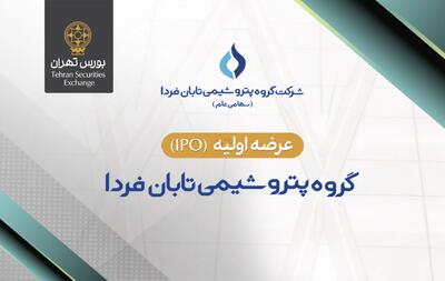 عرضه اولیه سهام شرکت گروه پتروشیمی تابان فردا در بورس تهران