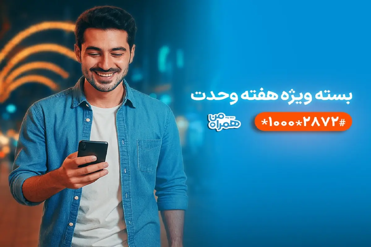 بسته ویژه همراه اول برای هفته وحدت با بیش از ۶۰ درصد تخفیف