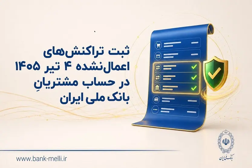ثبت تراکنشهای اعمالنشده چهارم تیرماه 1405 در حساب مشتریان بانک ملی