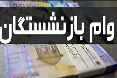 ثبتنام وام ازدواج فرزندان بازنشستگان کشوری آغاز شد