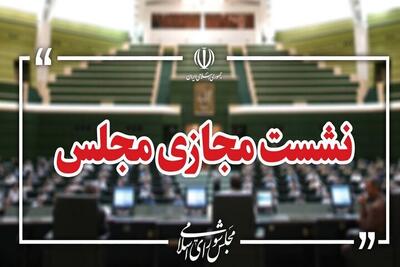  تذکرات کتبی نمایندگان مجلس به مسئولان دستگاه های اجرایی کشور قرائت شد