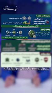 روسیه چطور با رمزارز تحریمها را دور میزند؟