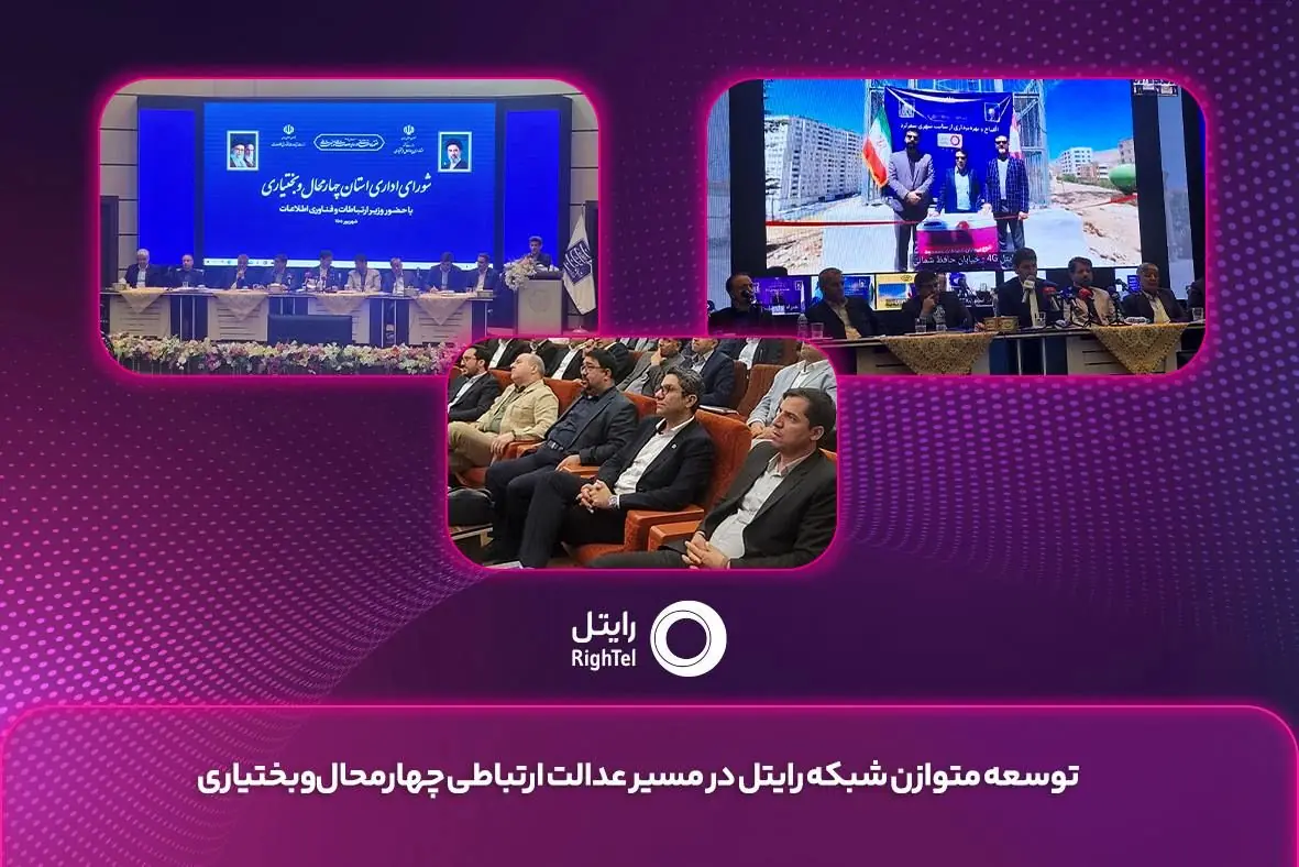 توسعه متوازن شبکه رایتل در مسیر عدالت ارتباطی چهارمحال و بختیاری
