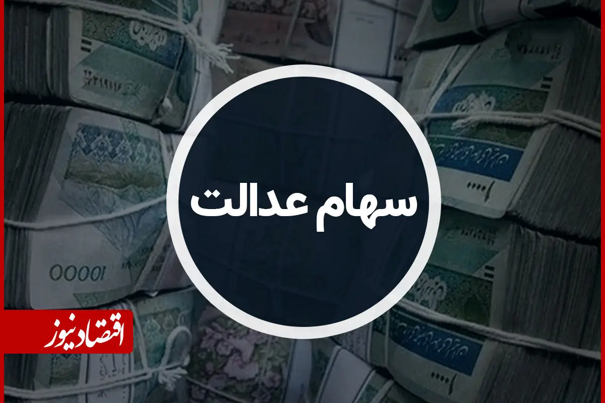  زمان واریز سود سهام عدالت ۱۴۰۵ اعلام شد/ مبلغ سود چقدر خواهد بود؟