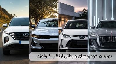  بهترین خودروهای وارداتی از نظر تکنولوژی