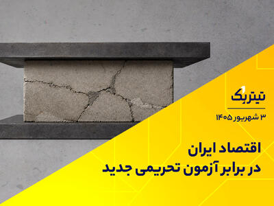 اقتصاد ایران در برابر آزمون تحریمی جدید