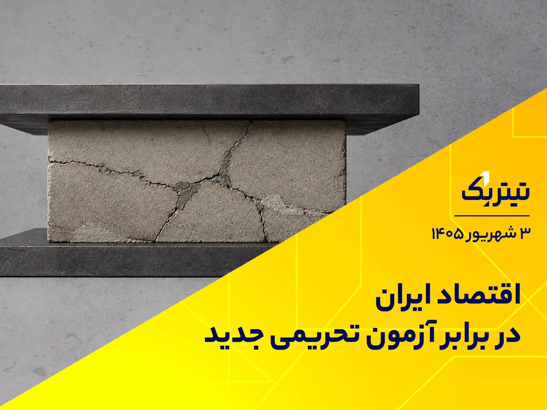 اقتصاد ایران در برابر آزمون تحریمی جدید