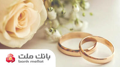 بانک ملت بیش از ۲۹.۵ همت تسهیلات ازدواج و فرزندآوری در ۵ ماهه نخست سال پرداخت کرد/جهش ۹۸ درصدی نسبت به سال گذشته