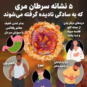 اینفوگرافی/ ۵ نشانه سرطان مری که به سادگی نادیده گرفته میشوند