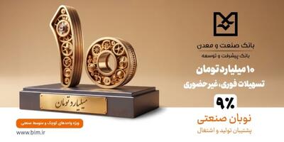 نوبان صنعتی بانک صنعت و معدن؛ گامی هدفمند برای تسهیل تأمین مالی تولید و حمایت از بنگاههای کوچک و متوسط