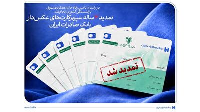 تمدید ۳ ساله سپهرکارتهای عکسدار بانک صادرات ایران