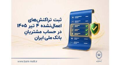 ثبت تراکنشهای اعمالنشده 4 تیر 1405 در حساب مشتریان بانک ملی