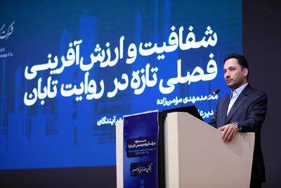 عرضه تابان فردا؛ آغاز فصل تازهای در ارزشآفرینی و توسعه بازار سرمایه - سایت خبری اقتصاد پویا