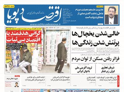 روزنامه اقتصاد پویا 3شهریور - سایت خبری اقتصاد پویا