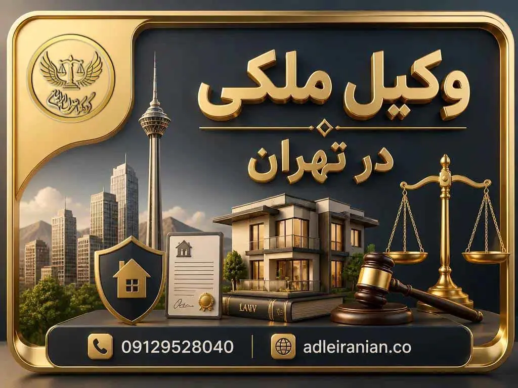 وکیل ملکی در تهران؛ حل دعاوی و اختلافات ملکی