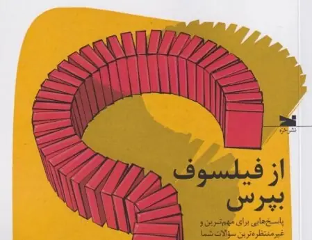 پاسخی برای غیرمنتظرهترین پرسشها در کتاب «از فیلسوف بپرس»