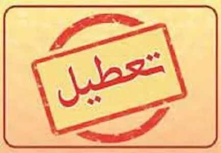 تعطیلی ۲ ساعته ادارات این استان به مناسبت آغاز هفته وحدت